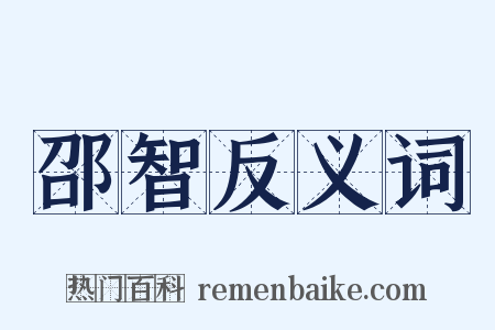 邵智反义词是什么意思的图片